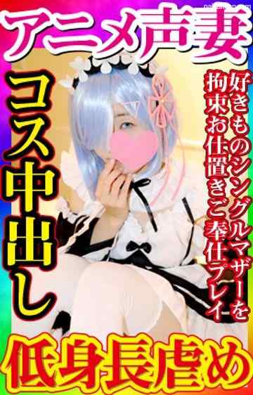 FC2-PPV-1274849 - 【無・素人個撮】コスプレ作品第三弾！アニメ声の乱れた喘ぎがエロすぎる身長がめちゃちっこいシングルマザー！**し吊るしお仕置きプレイから全身リップご奉仕プレイ！アニメ声で淫語全開の中出しセックスが最高！