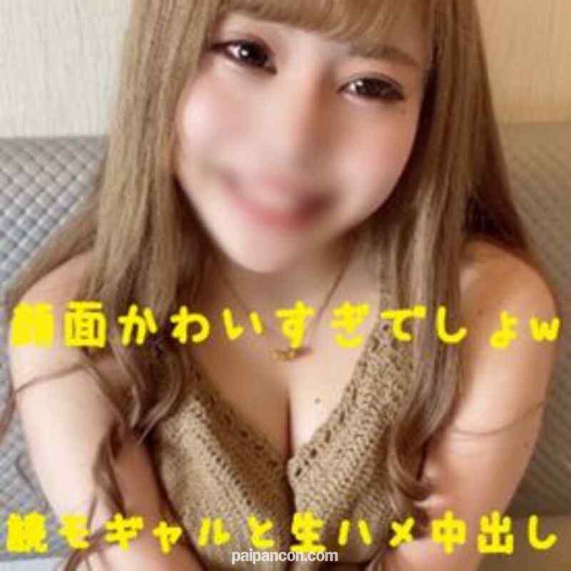 FC2-PPV-1468377 - 期間限定２９８０→１９８０ｐＰＴ！顔だけでヌケル神可愛い～ギャルと孕ませ中出し！期間限定のレビュー特典に人生初の顔面ドアップフェラ顔射付いてきます。