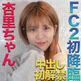FC2-PPV-2544856 - 杏里ちゃん！FC２初降臨！本物芸能人登場！中出し初解禁してくれました！『やっぱり、可愛いし、普通に素敵な女性だとと思っちゃいました』『個人撮影』個撮オリジナル２０２人目 cover.jpg