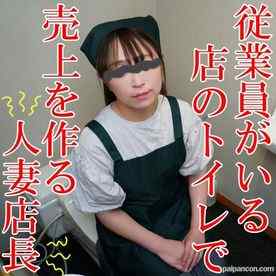 FC2-PPV-3137012 - 【無修正ｘ個人撮影】店の売り上げの為ならなんでもします！営業中に店のトイレで長乳首の人妻店長と淫行！従業員やお客さんがいる店の屋のトイレで乱れる人妻！ cover.jpg