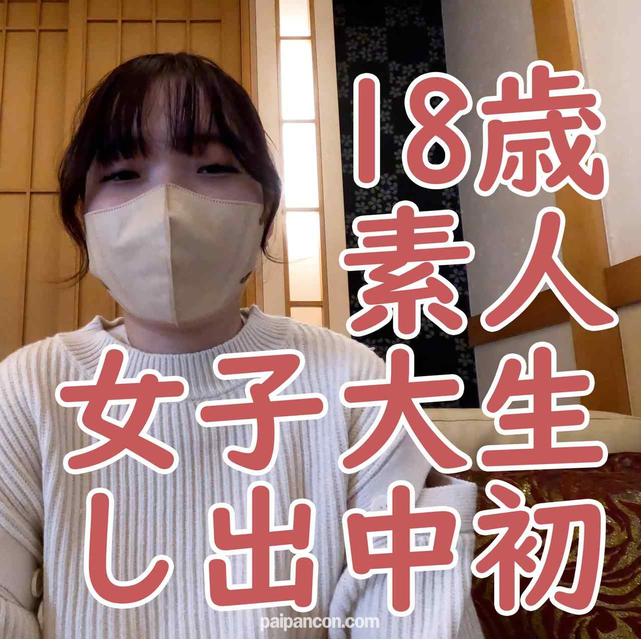 FC2-PPV-4184505 - 【初撮り】さな 素人18歳 初めての撮影で中出しされ、子宮口まで晒されて、吸うやつと電マで感じさせられる thumbnail_0.jpg