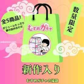 FC2-PPV-4541031 - 【初回限定セール23,300pt→3,480pt】皆様に感謝を込めてガチャ袋第6弾。今回も完全新作、既に販売終了したお宝商品含む超お得な福袋。 cover.jpg