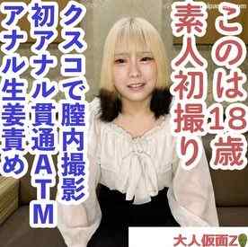 FC2-PPV-4563877 - 【素人初撮り】このは(18)透明感かわいいゲーム好き四大生の初アナル貫通ATM。クスコで膣内撮影して中出ししたり、イラマしたり、アナルに生姜やきゅうりを入れてたりもしました。 cover.jpg