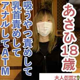 FC2-PPV-4575136 - あさひ(18) 2回目 感じやすいスレンダー素人をくすぐったり、まんぐりがえしで吸うやつ責めしたり、乳首責めしたりして、最後はアナルATMしました