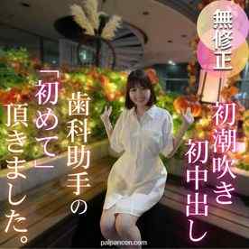 FC2-PPV-4781791 - 【初撮り】【潮吹き】色白スレンダー歯科助手を脱がせてみるとFカップの美尻美脚の神スタイル！！止まらぬ潮吹きでイキまくり！！初潮吹き、初中出し、初めてづくしの作品になりました。 cover.jpg