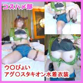 FC2-PPV-4807743 - 【無】【秘密のウ〇ぴょいコスプレオフパコ】人気ウ〇ぴょいアグ〇スタキオン水着衣装コスでオフパコナンパ成功！巨乳レイヤーちゃんと濃厚中出しエッチ！【レビュー特典付き】 cover.jpg