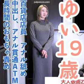 FC2-PPV-4839342 - 【素人初撮り】ゆい(19) スタイルの良い百貨店店員の初撮影。いきなりアナル舐めさせて中出し。アナルも貫通しATM。長時間のおもちゃ責めで連続イキ。 cover.jpg