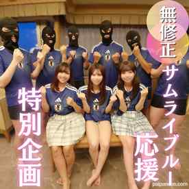 FC2-PPV-4925066 - 50％OFF【W杯開催記念】女3人を揃えたサムライブルー大応援スペシャル企画！３つの膣にザーメンゴール決めまくりの洒池肉林！