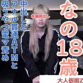 FC2-PPV-4940220 - 【素人初撮り】なの(18)かわいいツインテ。アナル舐めを頑張り、アナルを貫通されてATMされてしまい、吸うやつと電マでイキつづけてしまう